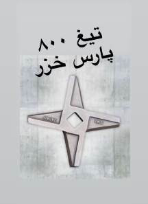 تیغ 800پارس خزر